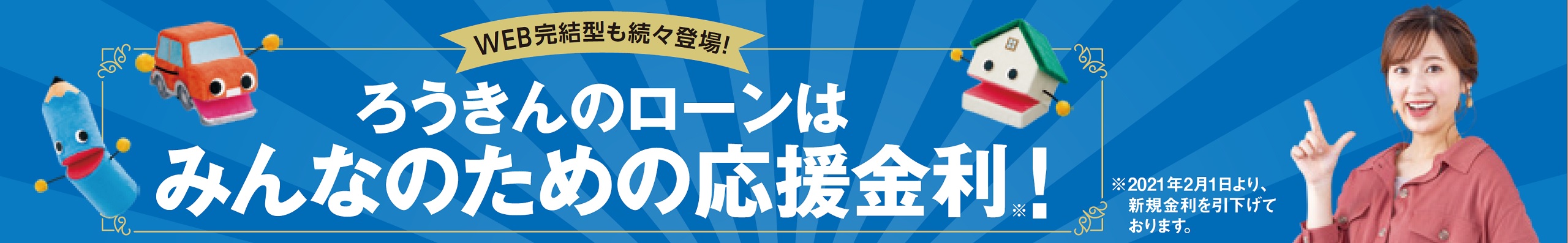 ろうきん マイカー ローン