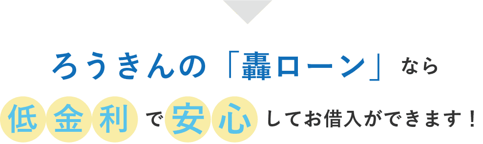 ろうきんの「轟ローン」なら低金利で安心してお借入ができます！