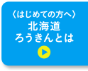 北海道ろうきんとは