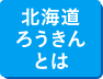 北海道ろうきんとは