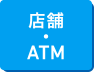 店舗・ATM