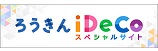 ろうきんのiDeCo