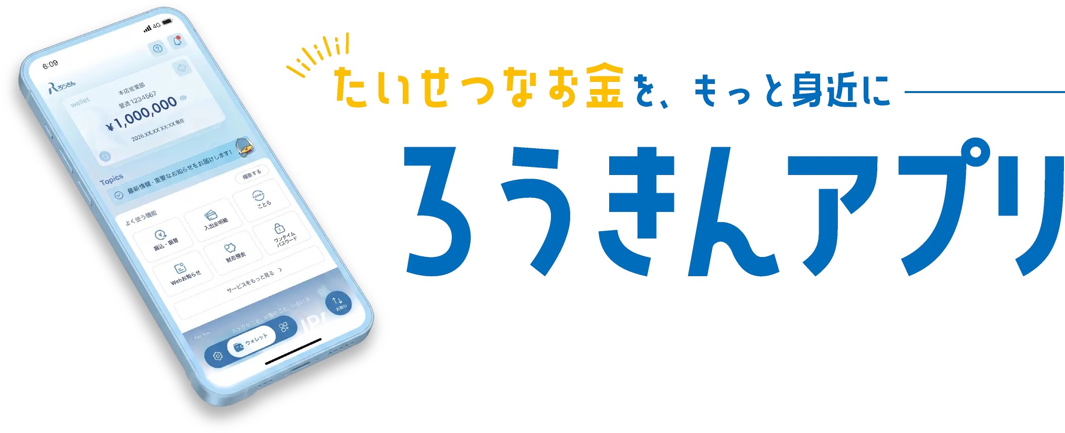 たいせつなお金を、もっと身近に『ろうきんアプリ』