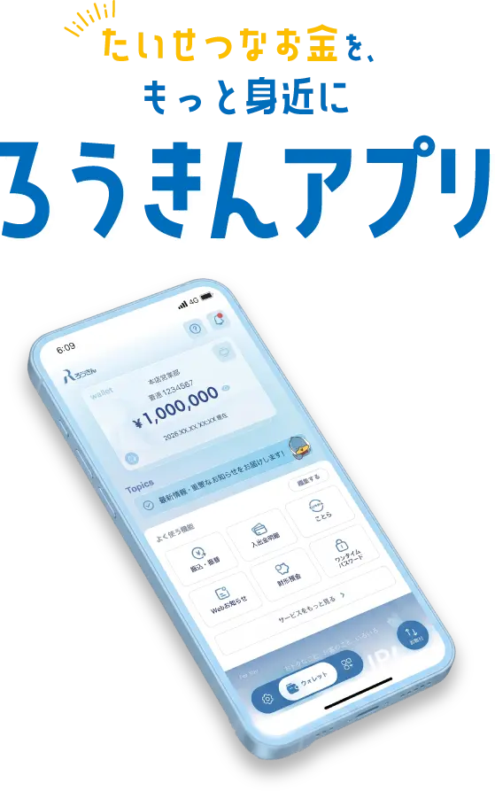 たいせつなお金を、もっと身近に『ろうきんアプリ』