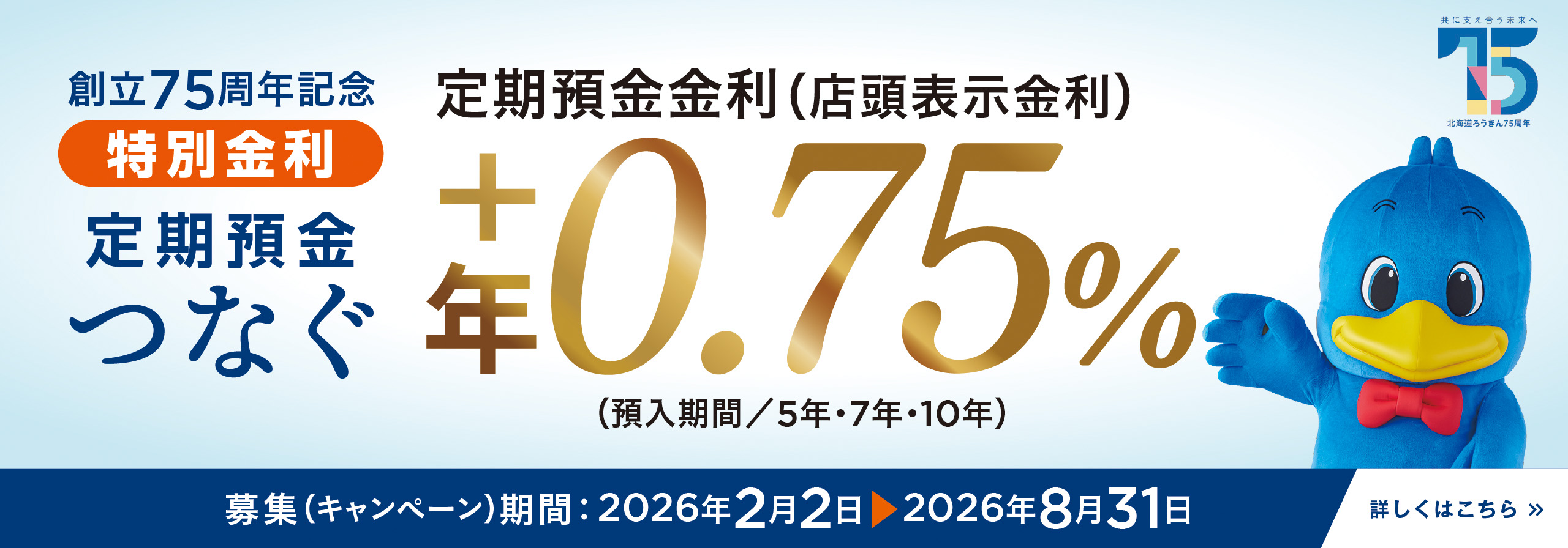 創立75周年記念特別定期