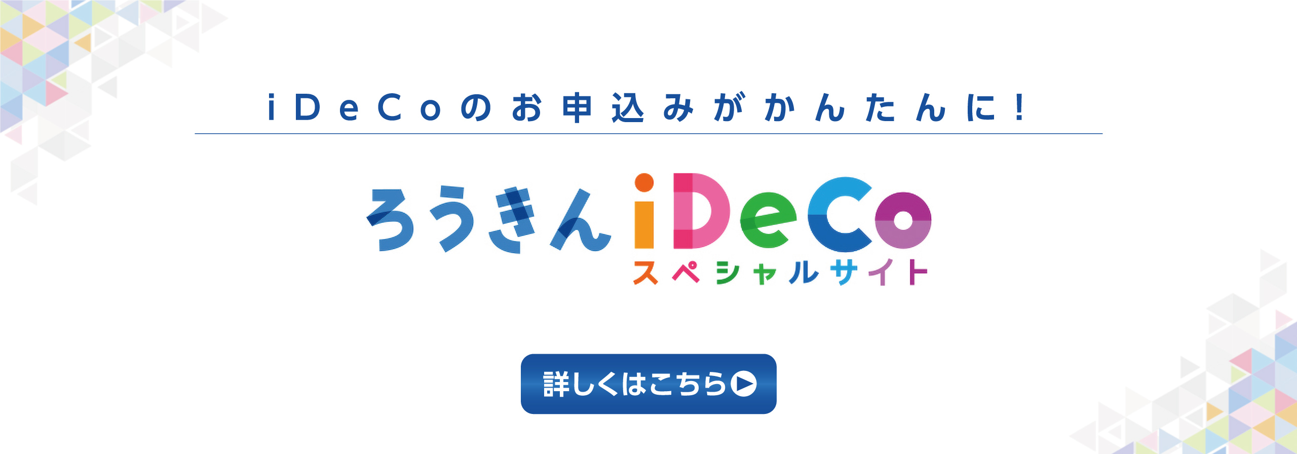 ろうきんiDeCoスペシャルサイト