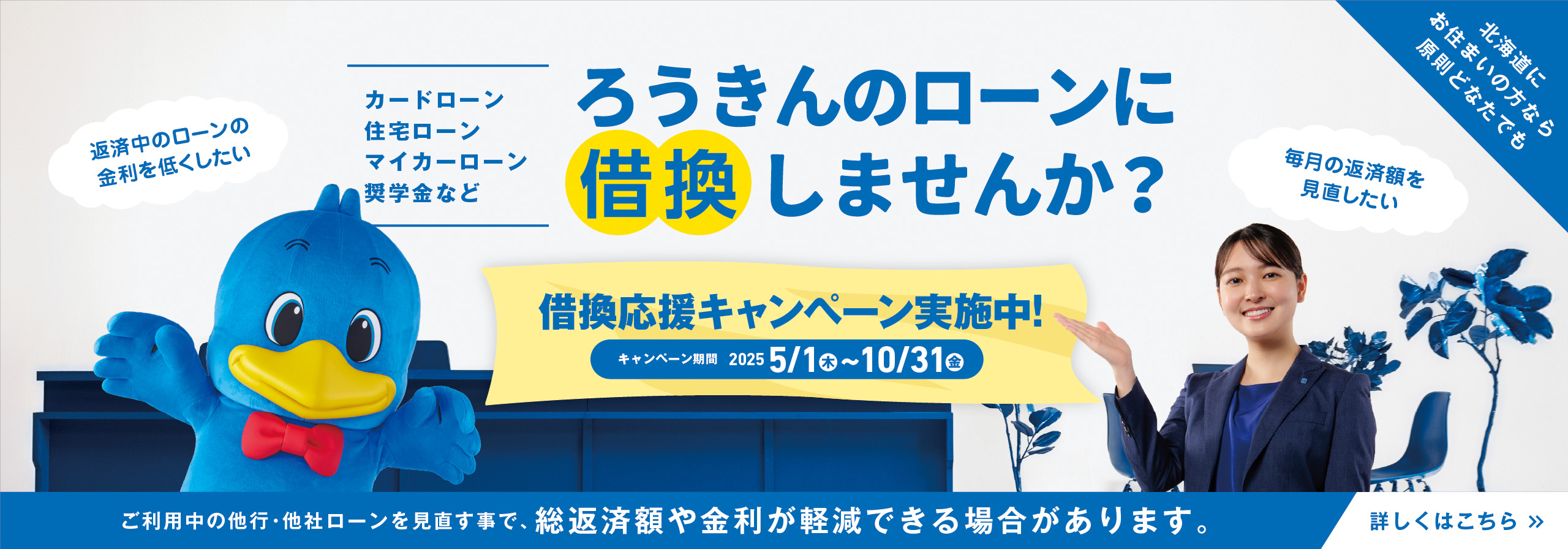 ろうきんローンに借換え