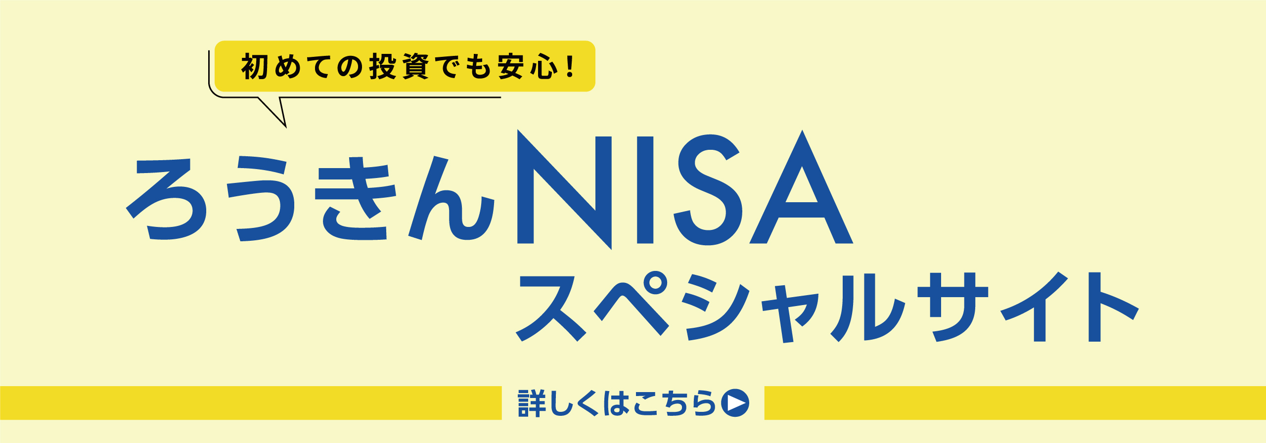 ろうきんNISAスペシャルサイト