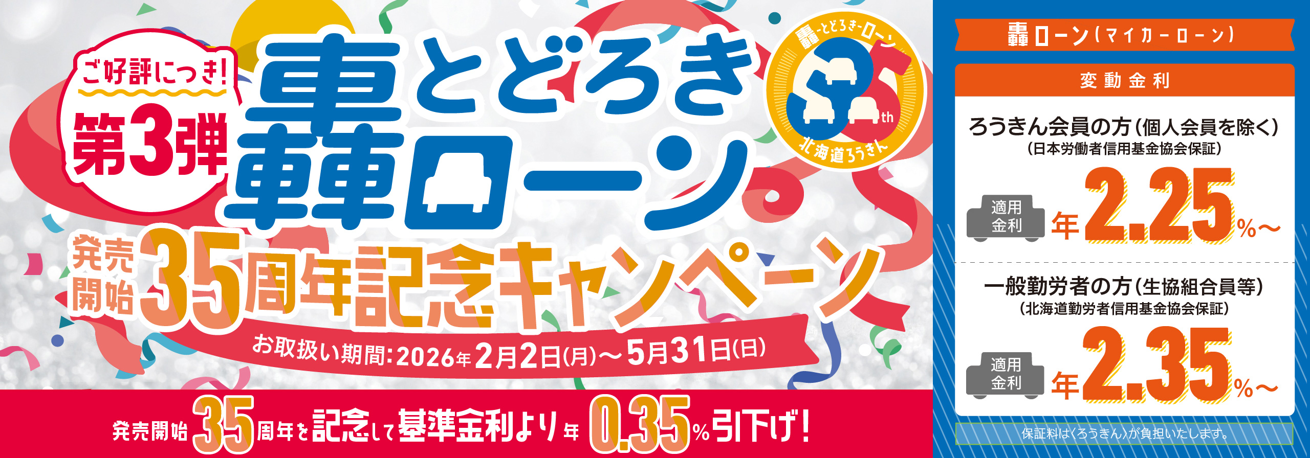 轟ローン発売開始35周年記念キャンペーン