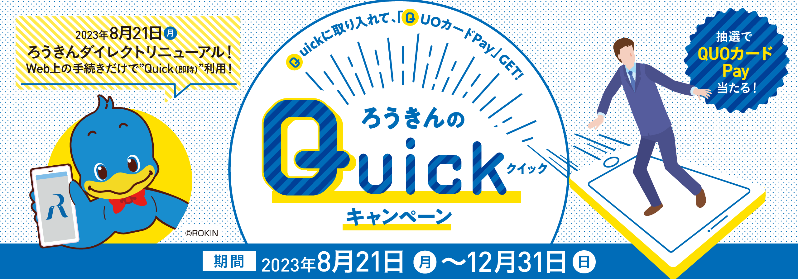 Quickキャンペーン