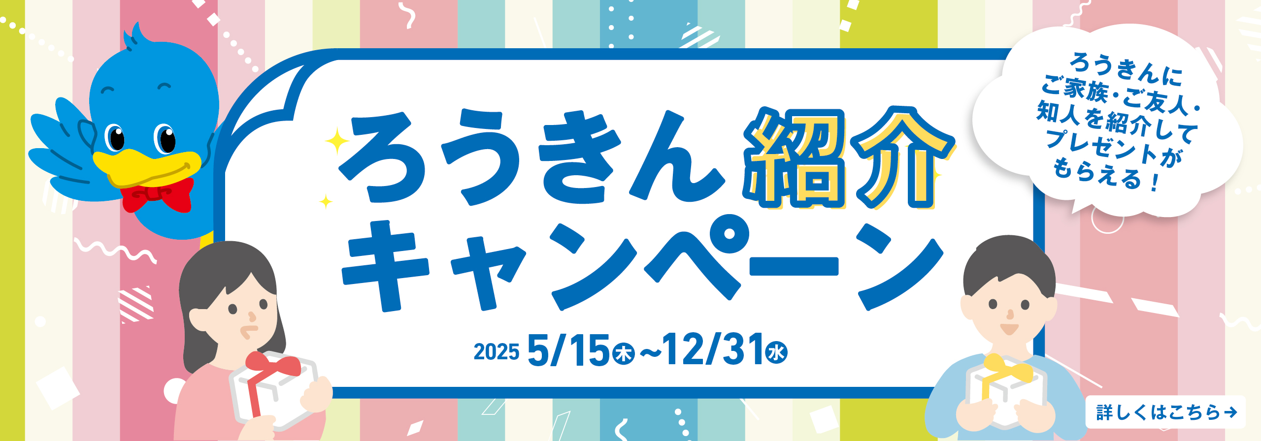 ろうきん紹介キャンペーン