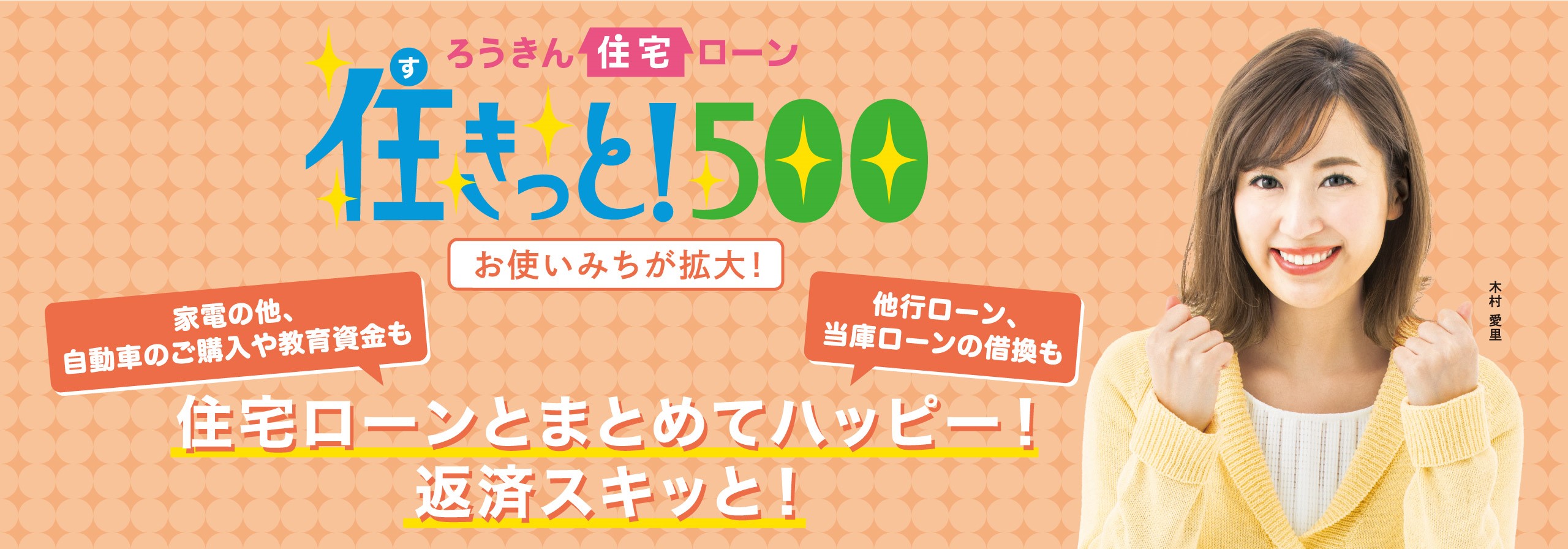 ろうきん 住宅ローン住きっと！500