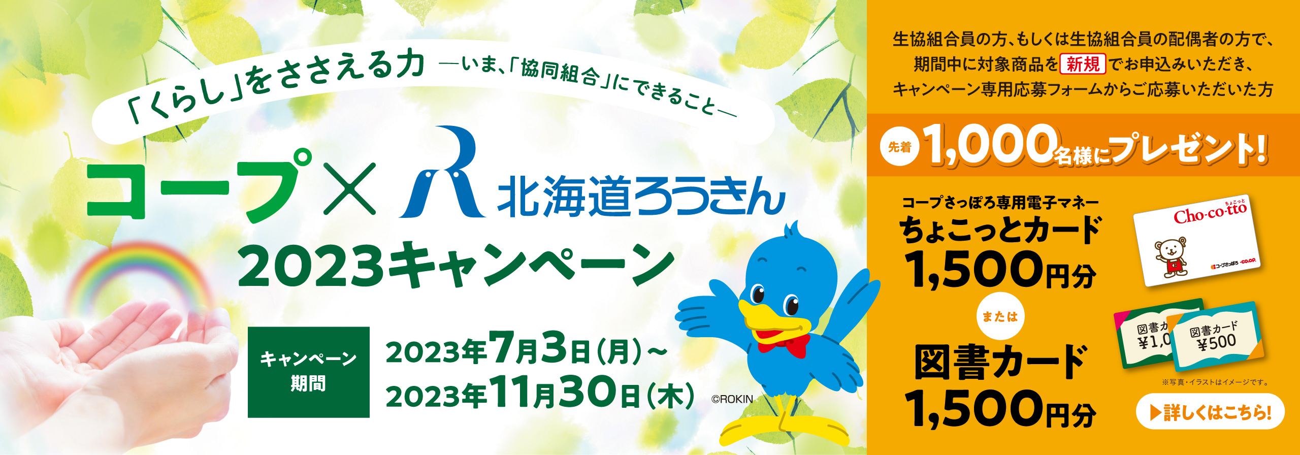 コープ×北海道ろうきん2023キャンペーン
