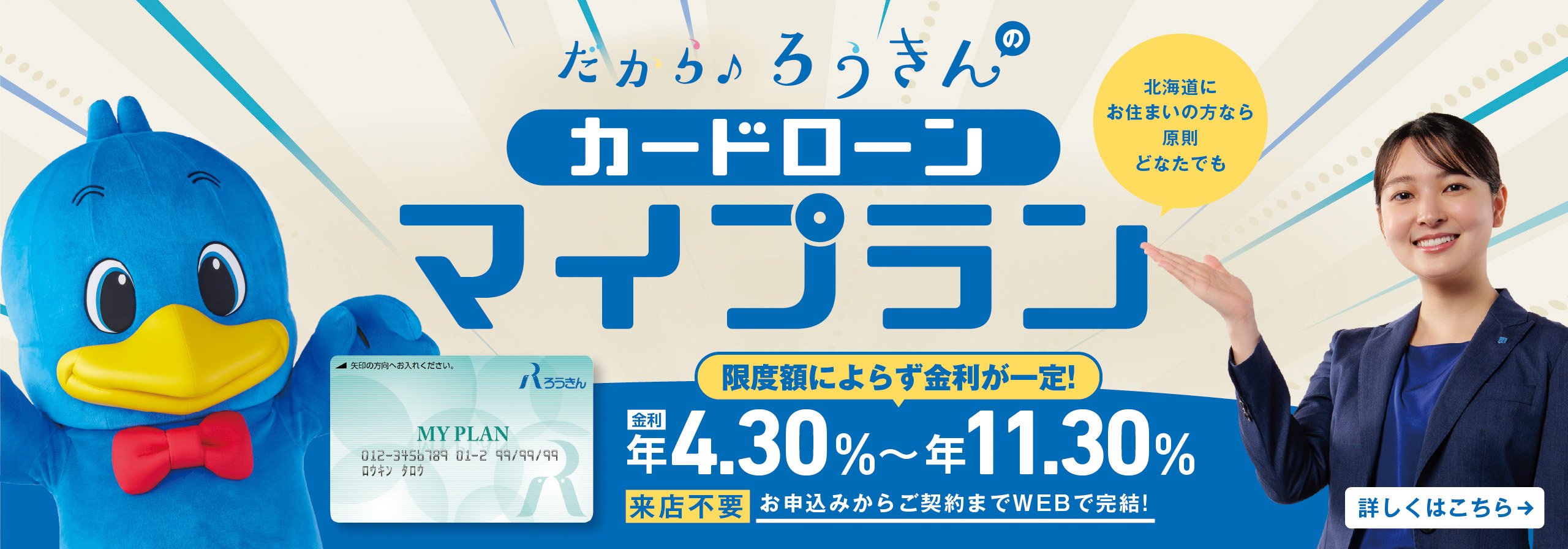 ろうきんカードローン マイプラン