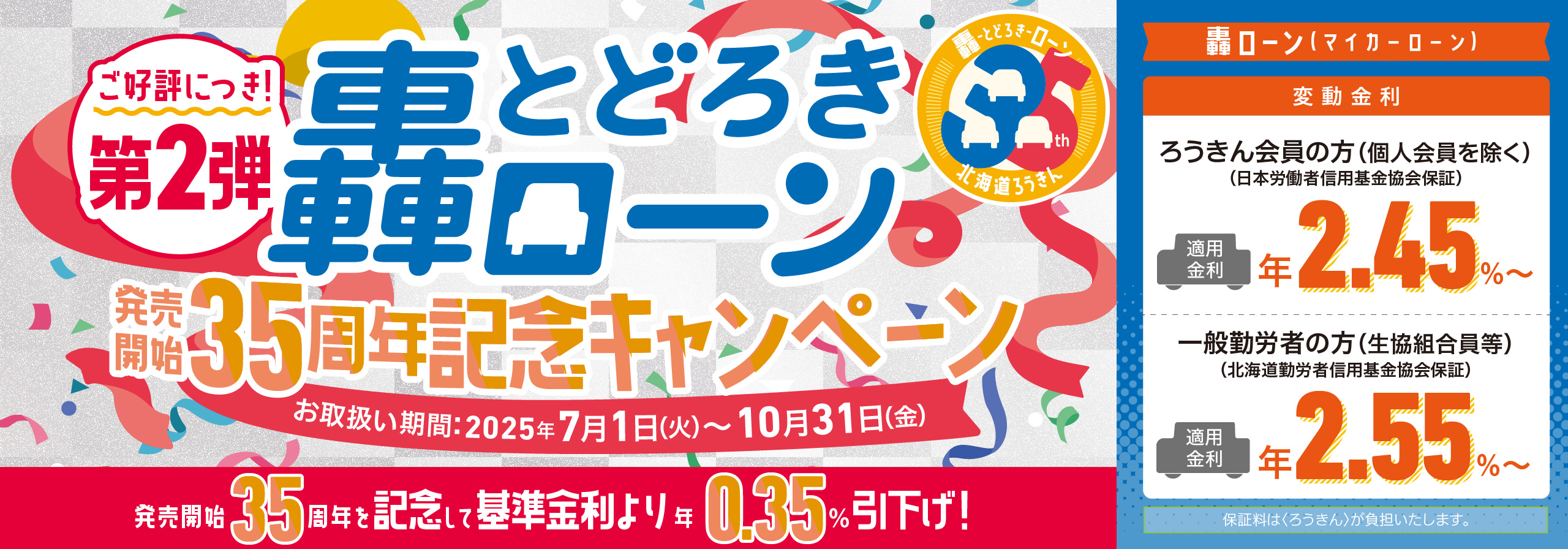 轟ローン35周年記念第2段