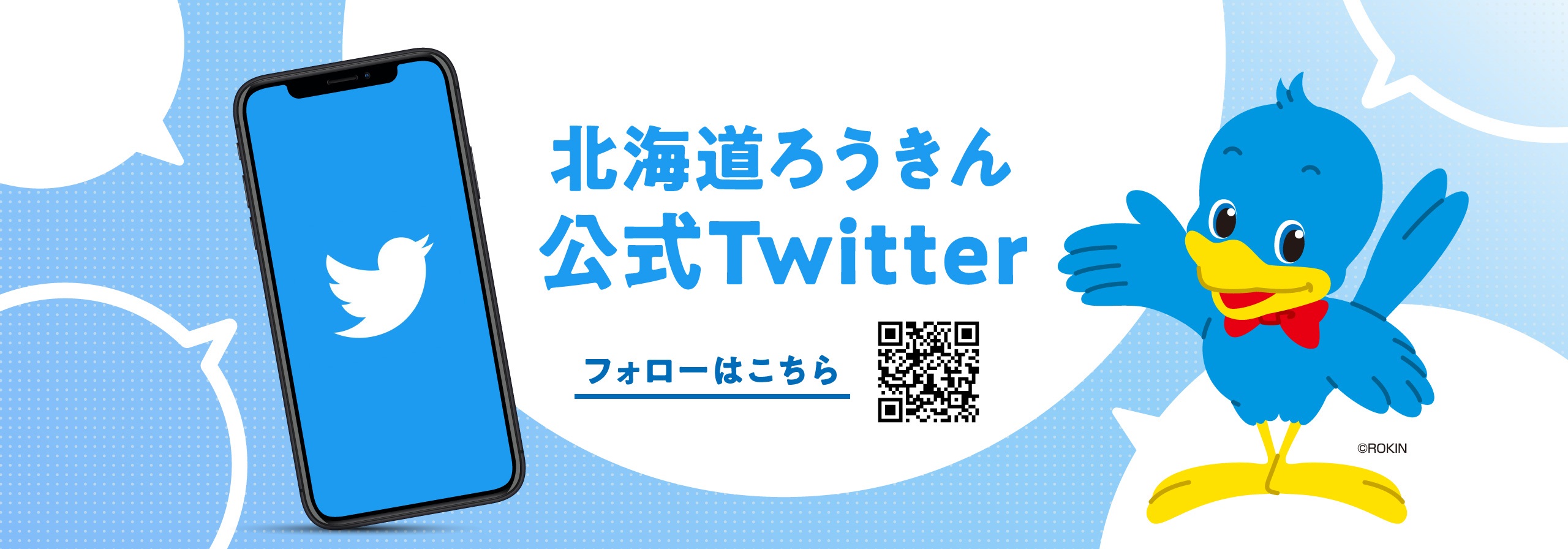 北海道ろうきん公式Twitter