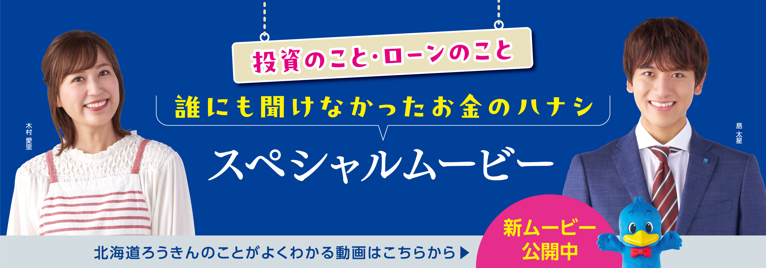 ろうきんのことがよくわかる！ スペシャルムービー