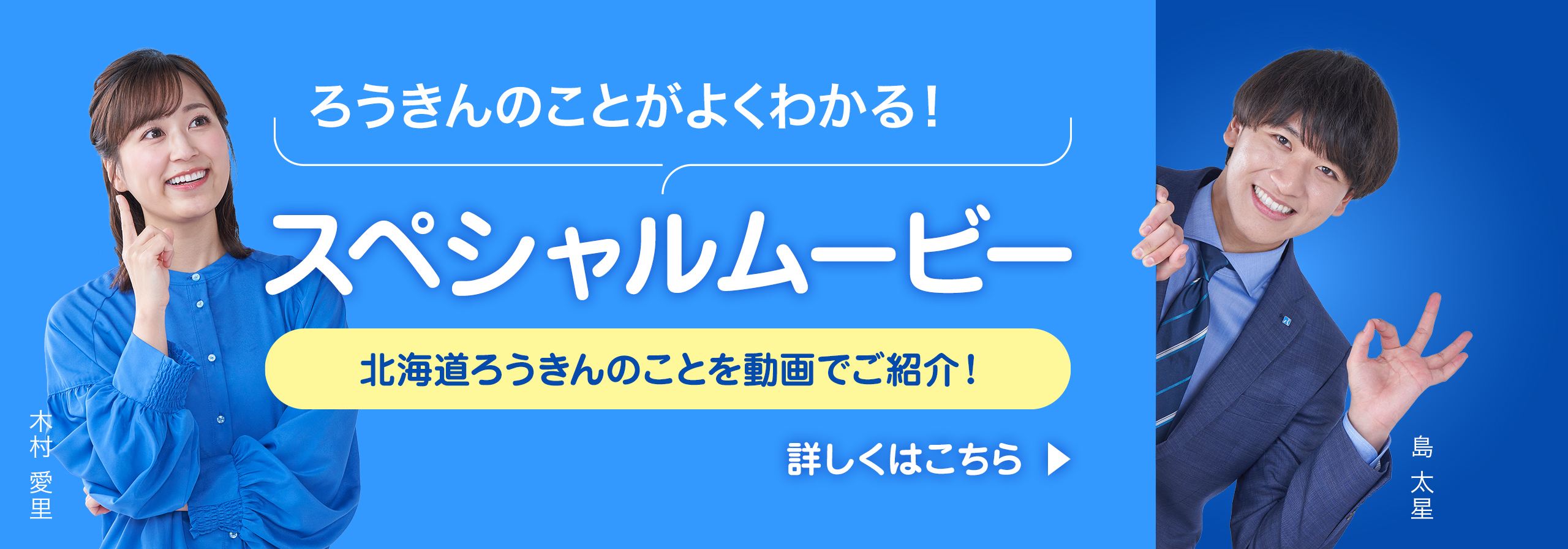 ろうきんのことがよくわかる！スペシャルムービー