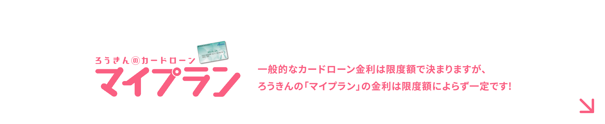 ろうきんのカードローン【マイプラン】