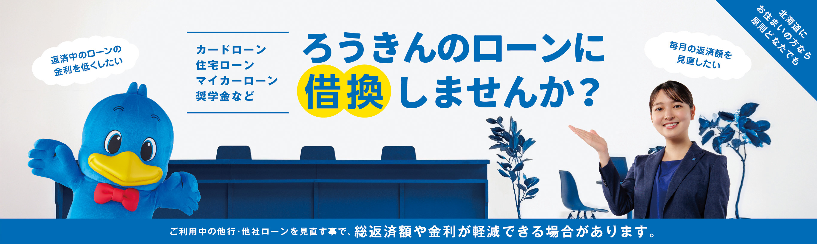 ろうきんのローンにお借換しませんか？