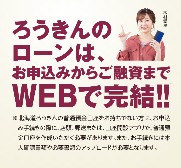 ろうきんweb完結型ローン 北海道ろうきんホームページ ろうきんweb完結型ローン 北海道ろうきんホームページ