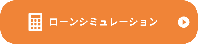 ローンシミュレーション