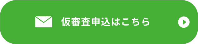 仮審査申込はこちら