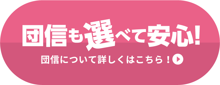 団信も選べて安心!団信について詳しくはこちら！