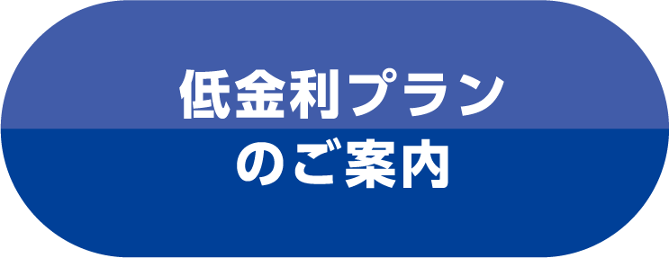 低金利プランのご案内