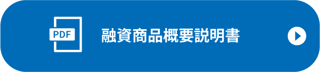 融資商品概要説明書