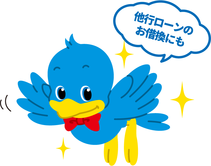 他行ローンのお借換にも