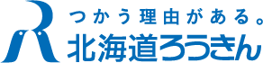 つかう理由がある。北海道ろうきん