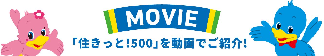 MOVIE 「住きっと!500」を動画でご紹介!