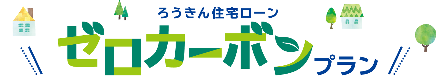 ろうきん住宅ローン ゼロカーボンプラン