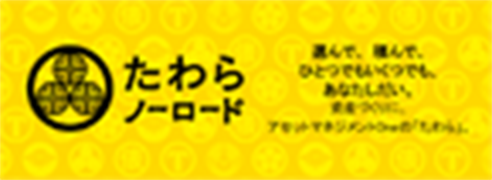 たわらノーロード