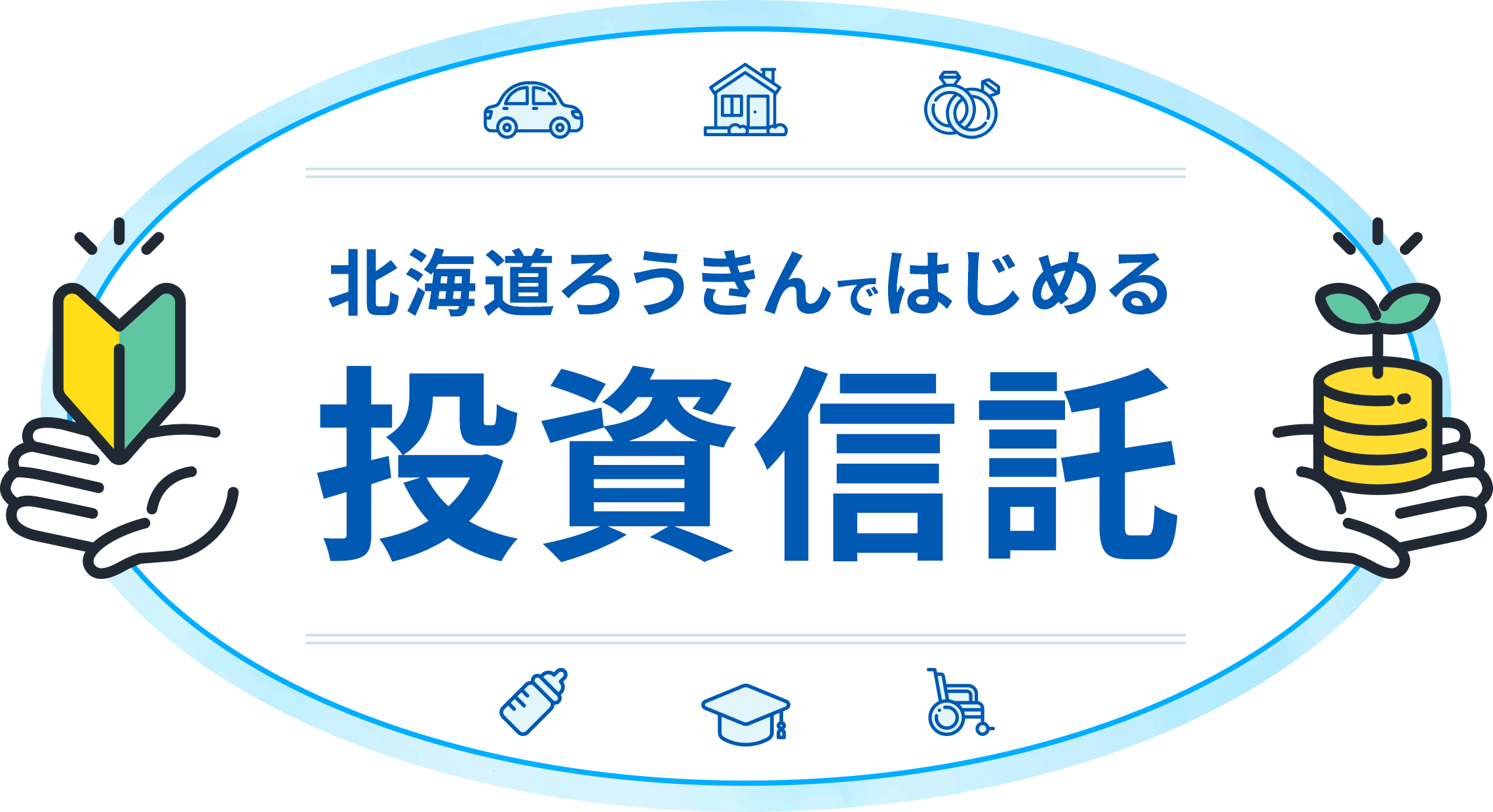 北海道ろうきんではじめる 投資信託