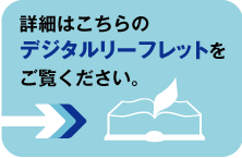 詳細はこちらのデジタルリーフフレットをご覧くださいの画像