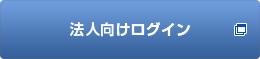 法人向けログイン