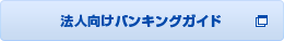 法人向けバンキングガイド