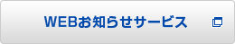 WEBお知らせサービス