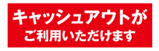 キャッシュアウトがご利用いただけます