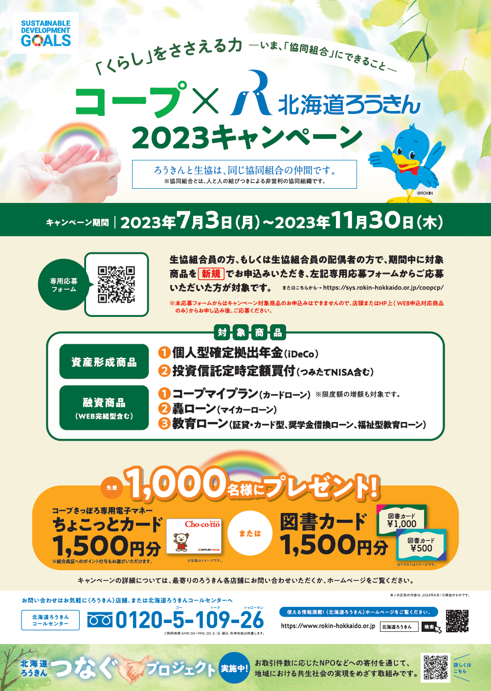 コープ2023キャンペーンポスター