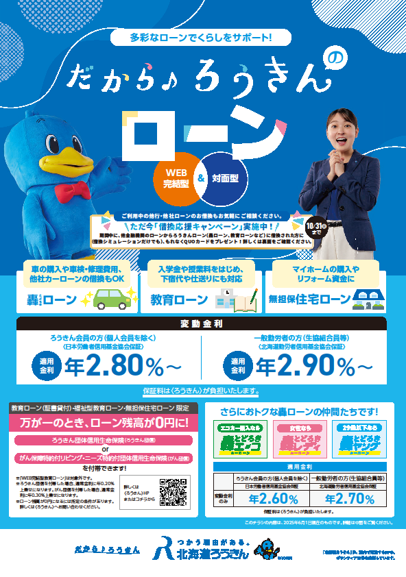 ろうきんの無担保ローン