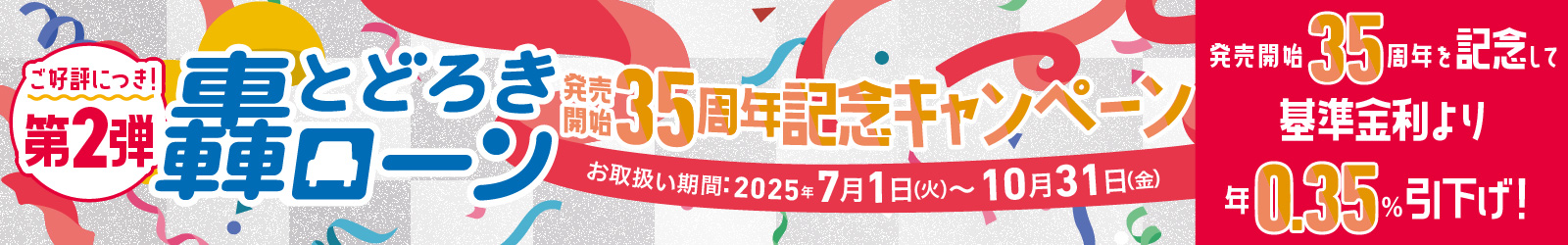 轟ローン35周年